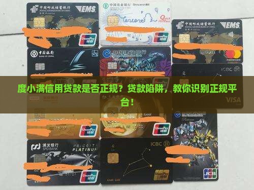 度小满信用贷款是否正规？贷款陷阱，教你识别正规平台！