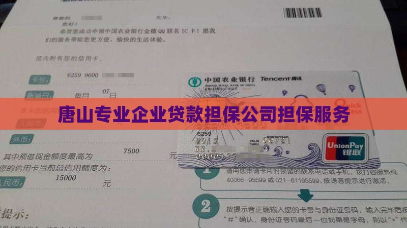 唐山专业企业贷款担保公司担保服务
