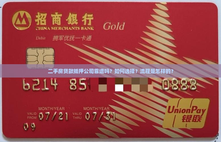 二手房贷款抵押公司靠谱吗？如何选择？流程是怎样的？