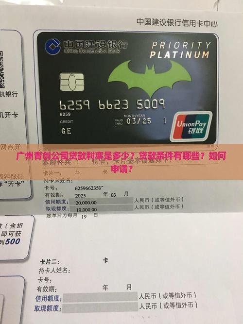 广州青创公司贷款利率是多少？贷款条件有哪些？如何申请？