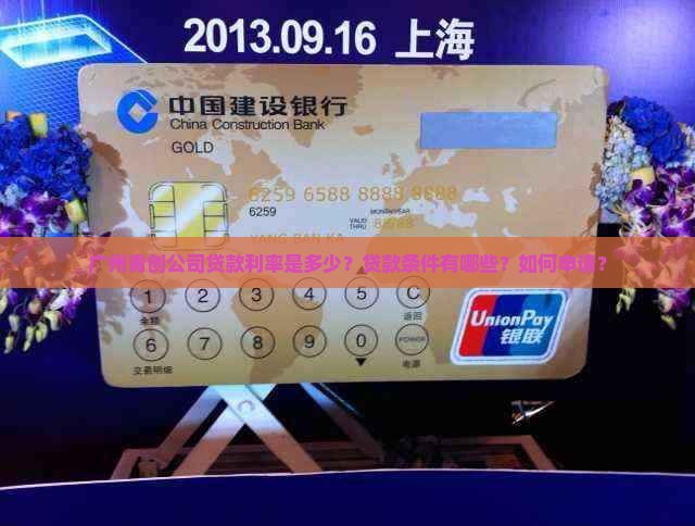 广州青创公司贷款利率是多少？贷款条件有哪些？如何申请？