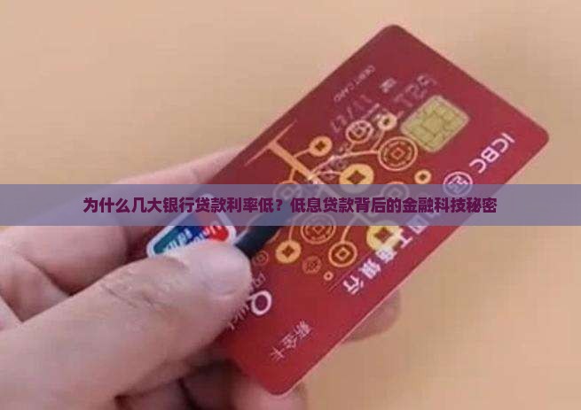 为什么几大银行贷款利率低？低息贷款背后的金融科技秘密