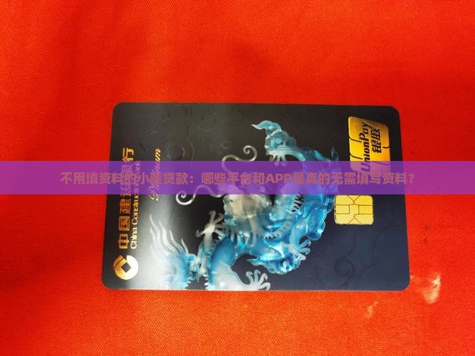不用填资料的小额贷款：哪些平台和APP是真的无需填写资料？