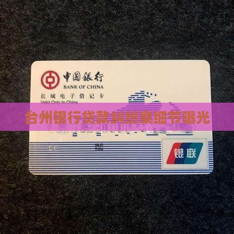台州银行贷款纠纷案细节曝光