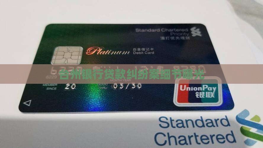 台州银行贷款纠纷案细节曝光