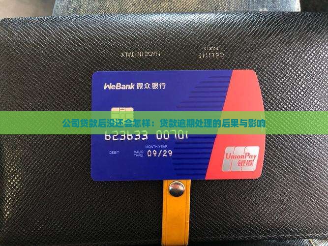 公司贷款后没还会怎样：贷款逾期处理的后果与影响
