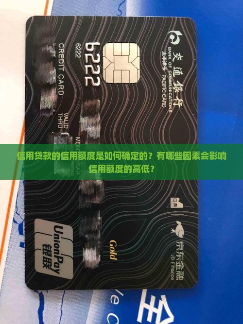 信用贷款的信用额度是如何确定的？有哪些因素会影响信用额度的高低？