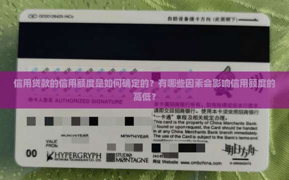 信用贷款的信用额度是如何确定的？有哪些因素会影响信用额度的高低？