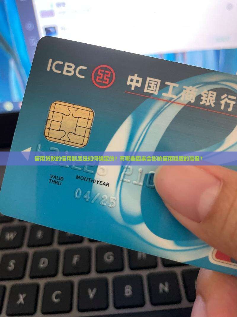 信用贷款的信用额度是如何确定的？有哪些因素会影响信用额度的高低？