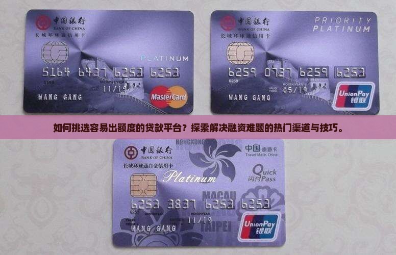 如何挑选容易出额度的贷款平台？探索解决融资难题的热门渠道与技巧。