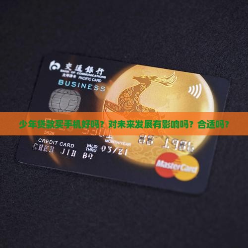 少年贷款买手机好吗？对未来发展有影响吗？合适吗？