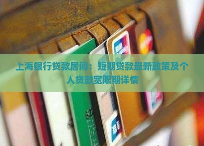 上海银行贷款居间：短期贷款最新政策及个人贷款宽限期详情
