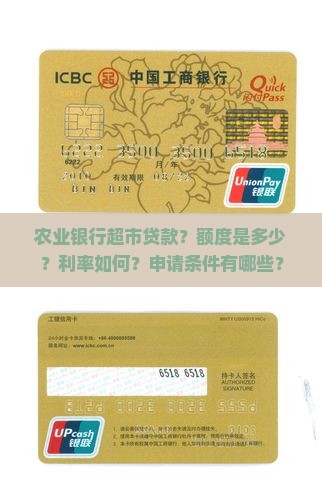 农业银行超市贷款？额度是多少？利率如何？申请条件有哪些？