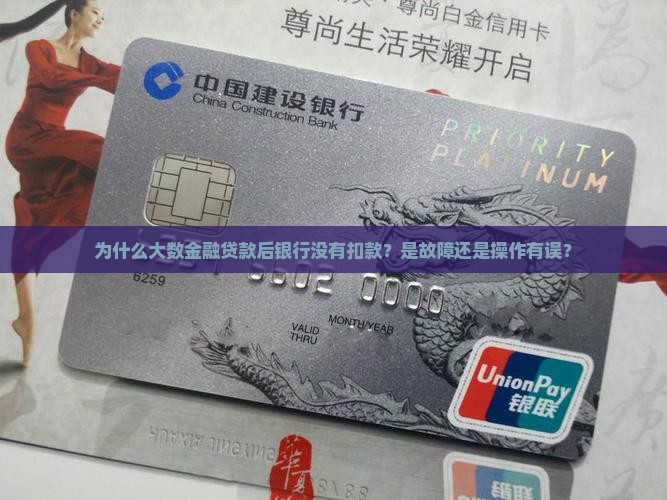 为什么大数金融贷款后银行没有扣款？是故障还是操作有误？