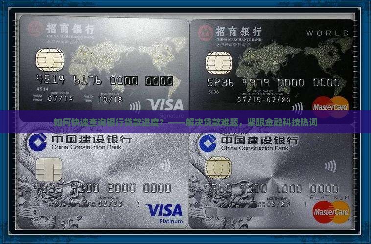 如何快速查询银行贷款进度？——解决贷款难题，紧跟金融科技热词