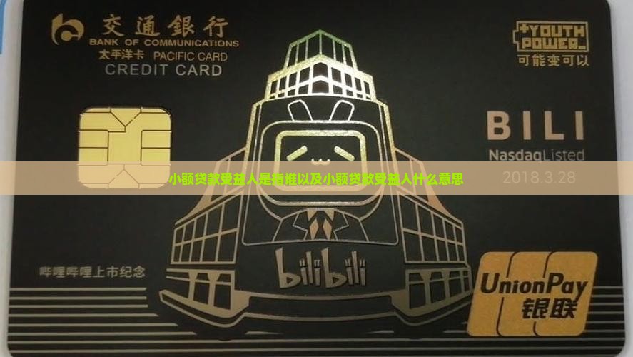 小额贷款受益人是指谁以及小额贷款受益人什么意思