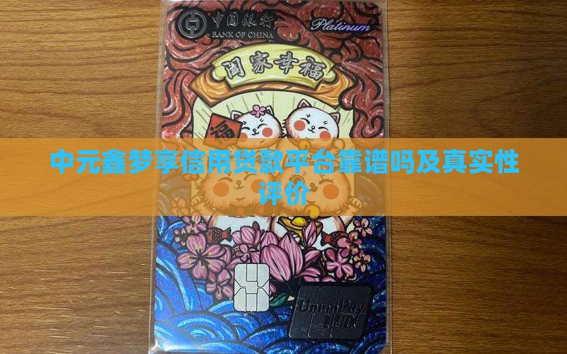 中元鑫梦享信用贷款平台靠谱吗及真实性评价