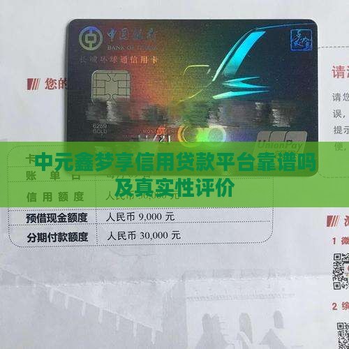中元鑫梦享信用贷款平台靠谱吗及真实性评价