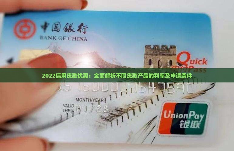 2022信用贷款优惠：全面解析不同贷款产品的利率及申请条件