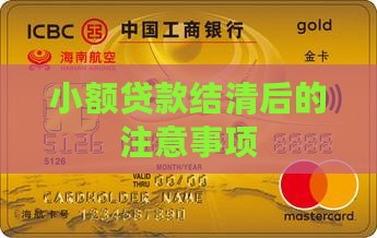 小额贷款结清后的注意事项
