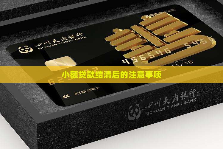 小额贷款结清后的注意事项