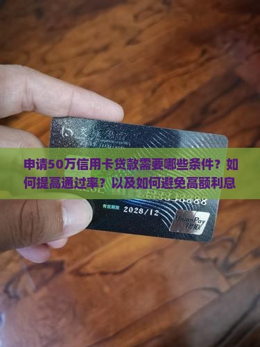 申请50万信用卡贷款需要哪些条件？如何提高通过率？以及如何避免高额利息？