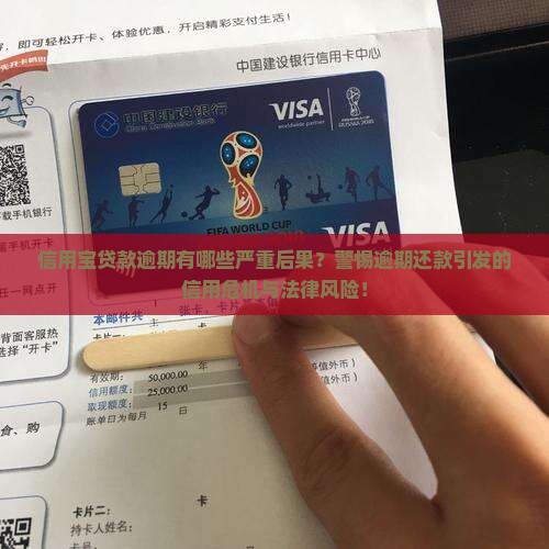信用宝贷款逾期有哪些严重后果？警惕逾期还款引发的信用危机与法律风险！