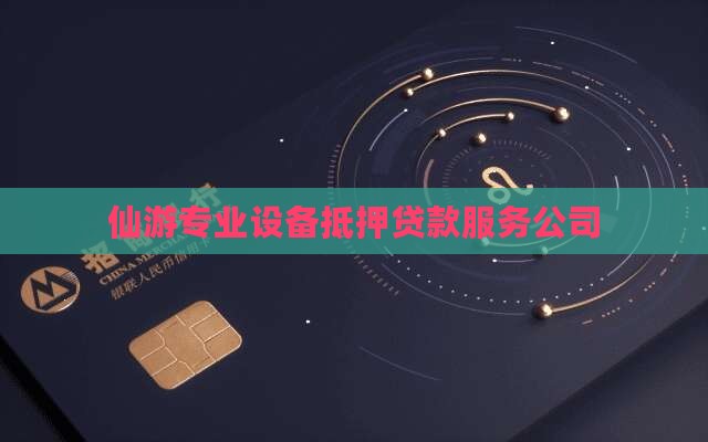 仙游专业设备抵押贷款服务公司 仙游专业设备抵押贷款服务公司