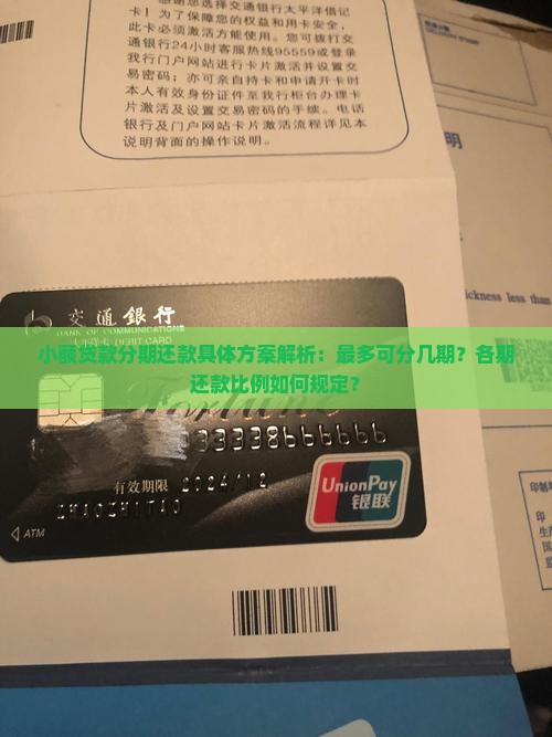 小额贷款分期还款具体方案解析：最多可分几期？各期还款比例如何规定？