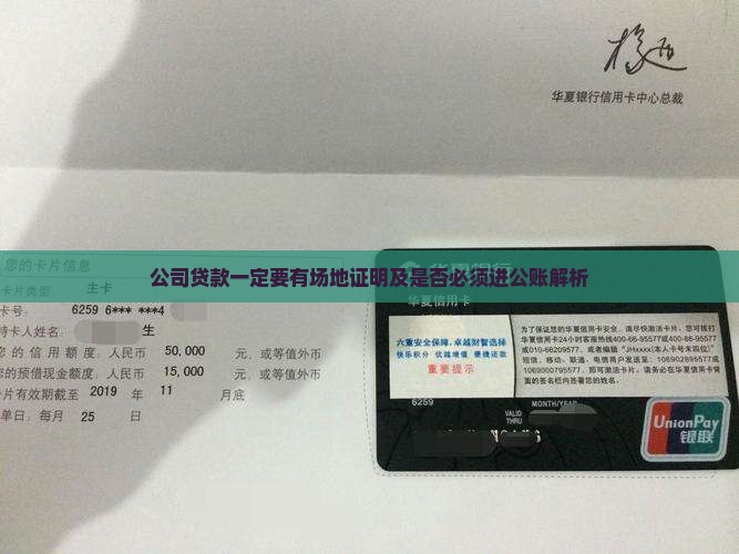 公司贷款一定要有场地证明及是否必须进公账解析