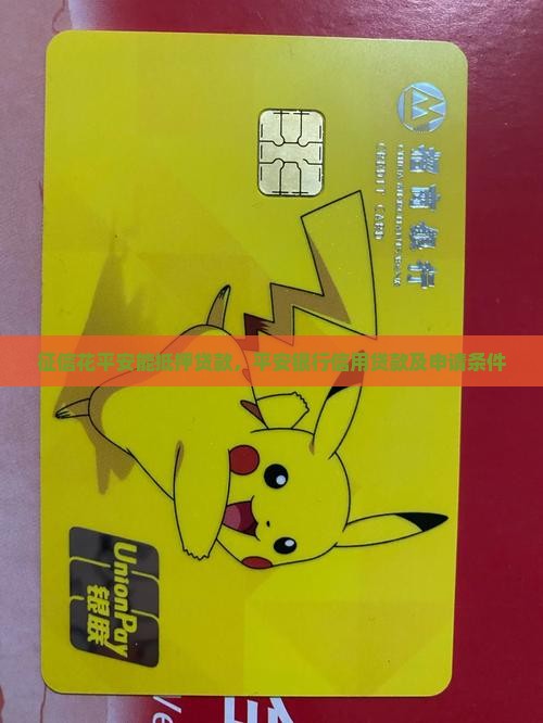 征信花平安能抵押贷款，平安银行信用贷款及申请条件