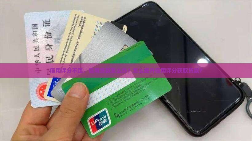 信用评分不足，信用贷款怎么办？怎么提升信用评分获取贷款？