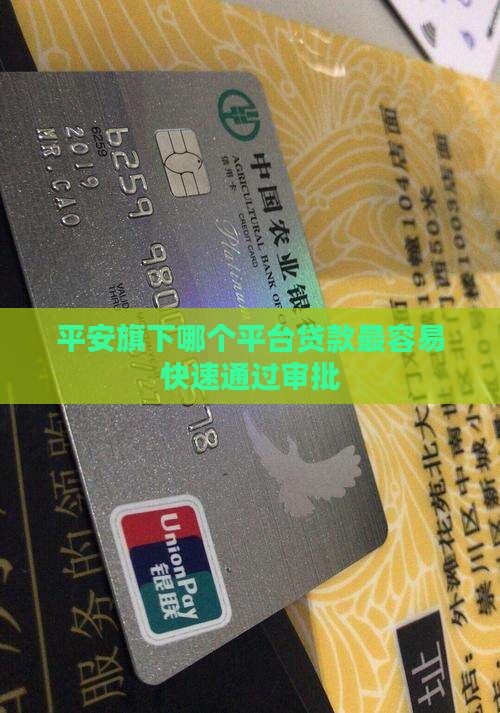 平安旗下哪个平台贷款最容易快速通过审批