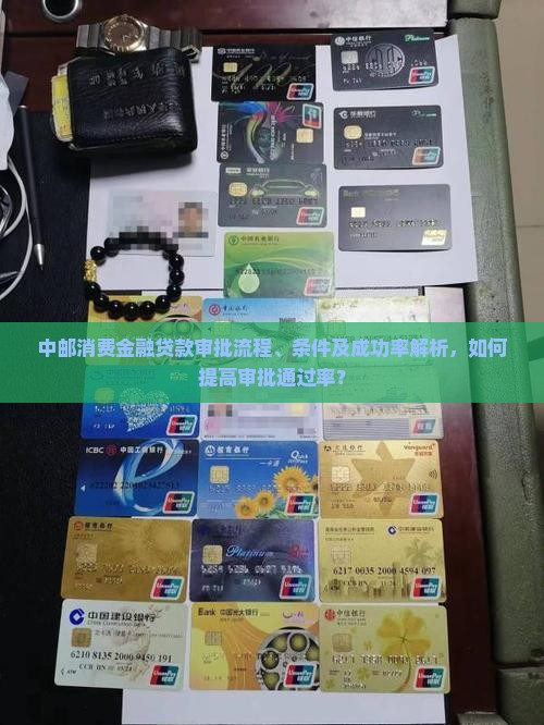 中邮消费金融贷款审批流程、条件及成功率解析，如何提高审批通过率？