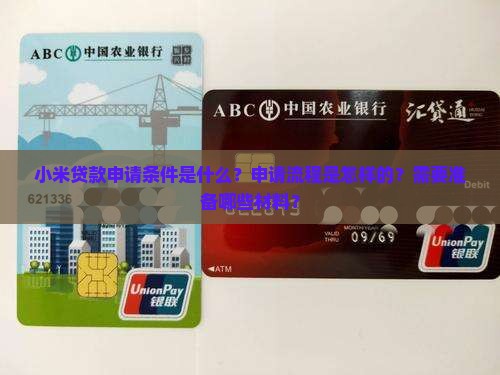 小米贷款申请条件是什么？申请流程是怎样的？需要准备哪些材料？