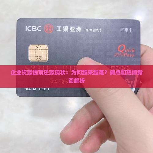 企业贷款提前还款现状：为何越来越难？痛点和热词新词解析