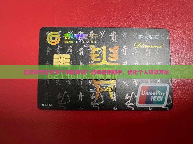 征信报告显示多个其他贷款？咨询信用助手，优化个人贷款方案