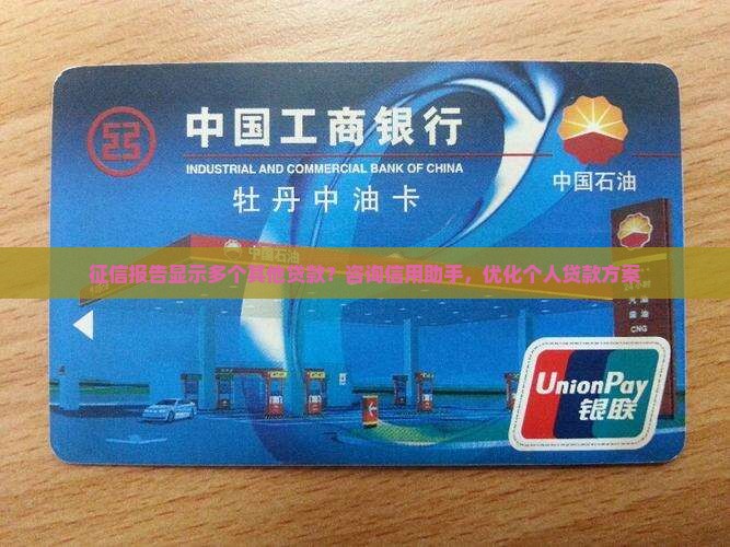征信报告显示多个其他贷款？咨询信用助手，优化个人贷款方案