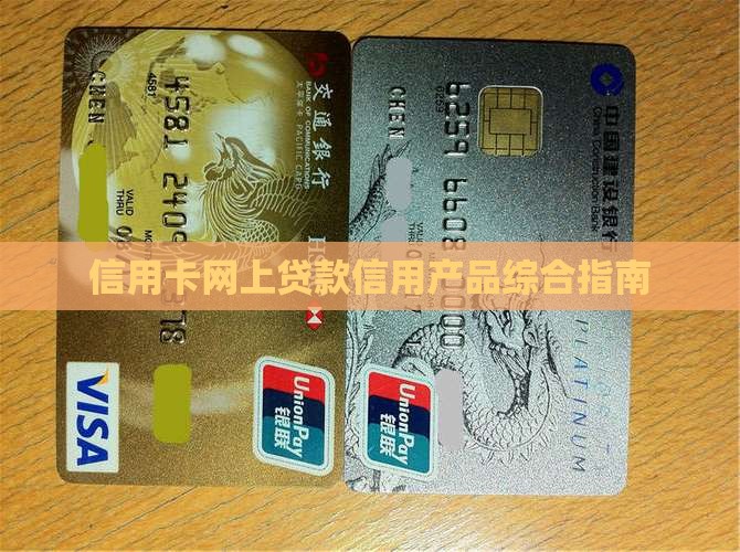 信用卡网上贷款信用产品综合指南