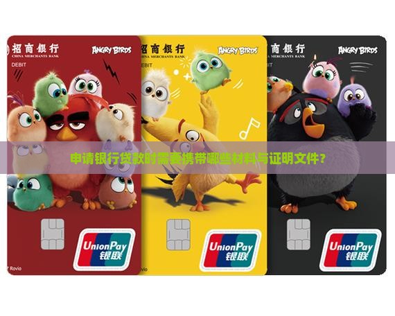 申请银行贷款时需要携带哪些材料与证明文件？