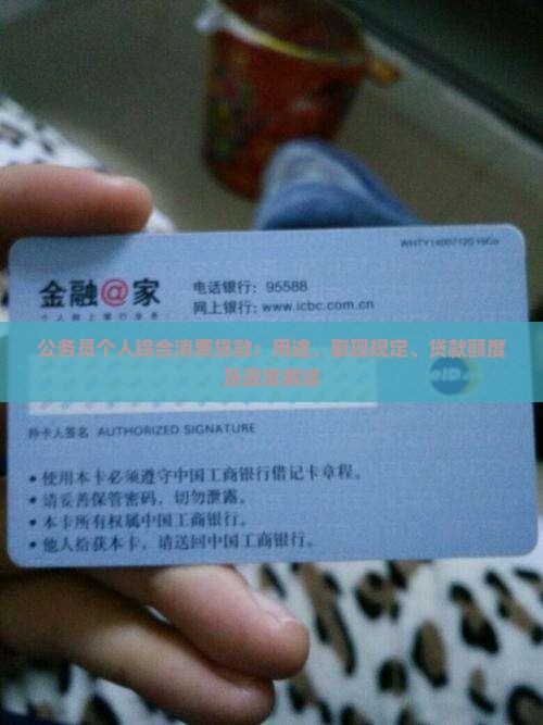 公务员个人综合消费贷款：用途、取现规定、贷款额度及政策解读