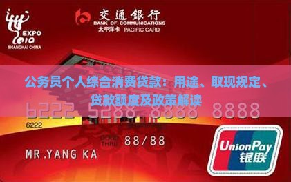 公务员个人综合消费贷款：用途、取现规定、贷款额度及政策解读