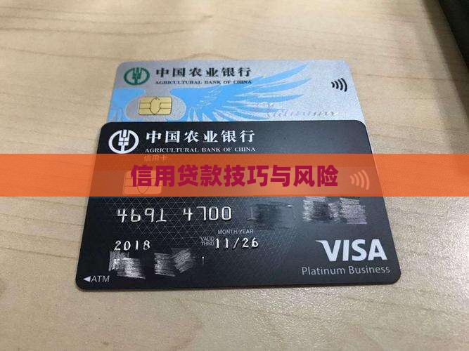 信用贷款技巧与风险