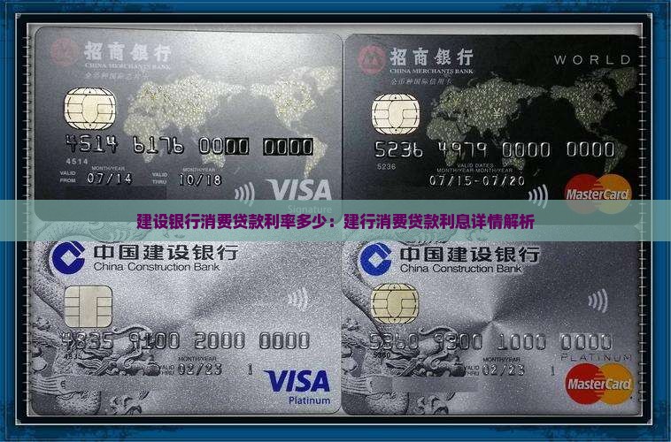 建设银行消费贷款利率多少：建行消费贷款利息详情解析