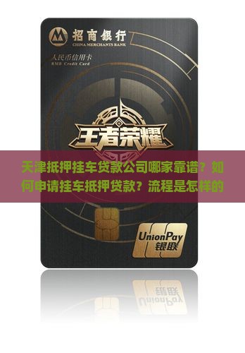 天津抵押挂车贷款公司哪家靠谱？如何申请挂车抵押贷款？流程是怎样的？