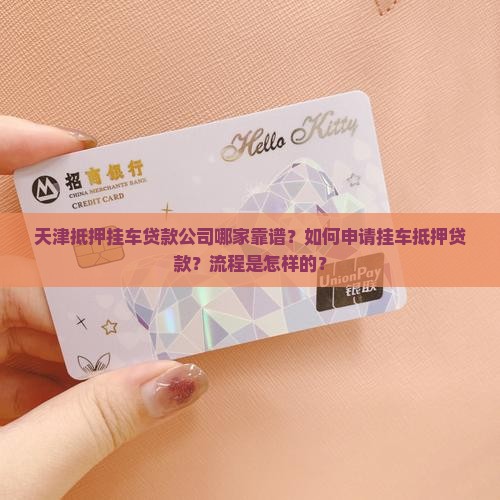 天津抵押挂车贷款公司哪家靠谱？如何申请挂车抵押贷款？流程是怎样的？