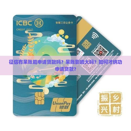 征信有呆账能申请贷款吗？呆账影响大吗？如何才纳功申请贷款？