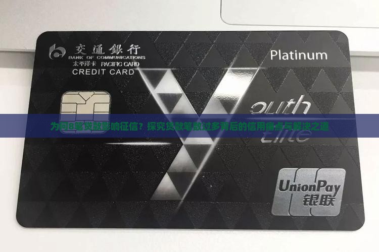 为何8笔贷款影响征信？探究贷款笔数过多背后的信用痛点与解决之道