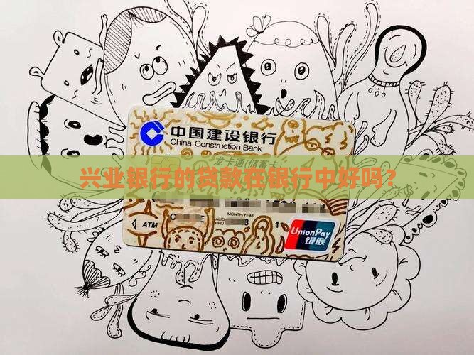兴业银行的贷款在银行中好吗？