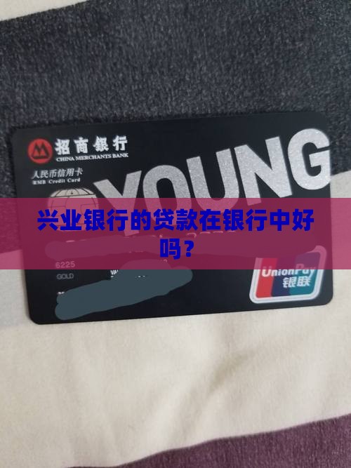 兴业银行的贷款在银行中好吗？